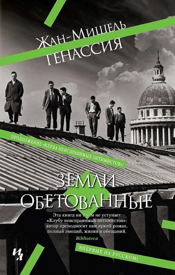Обложка: Земли обетованные