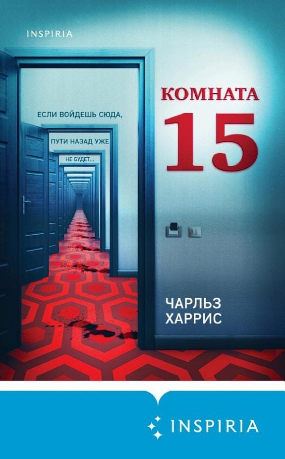 Обложка: Комната 15