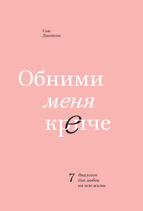 Обложка: Обними меня крепче 2
