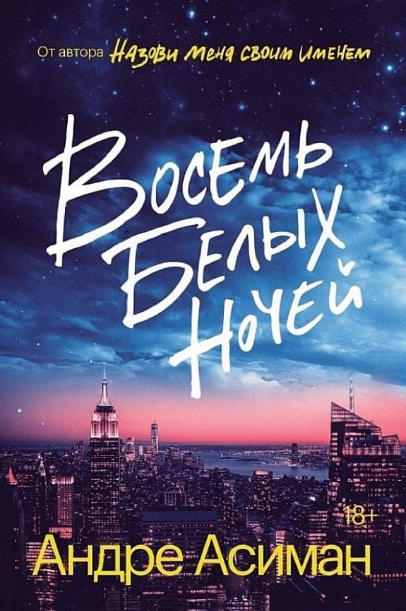 Обложка: Восемь белых ночей