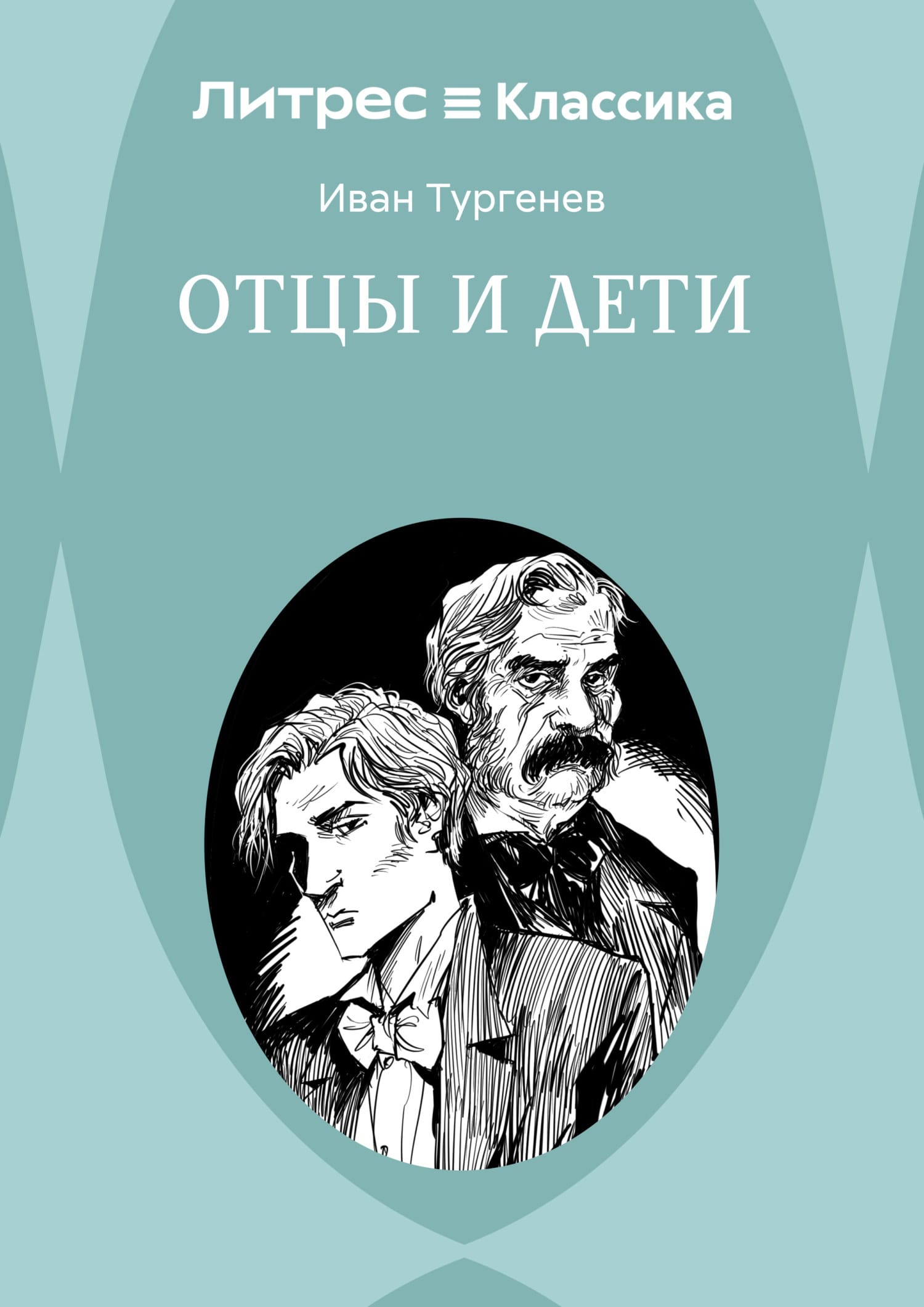 Обложка: Отцы и дети