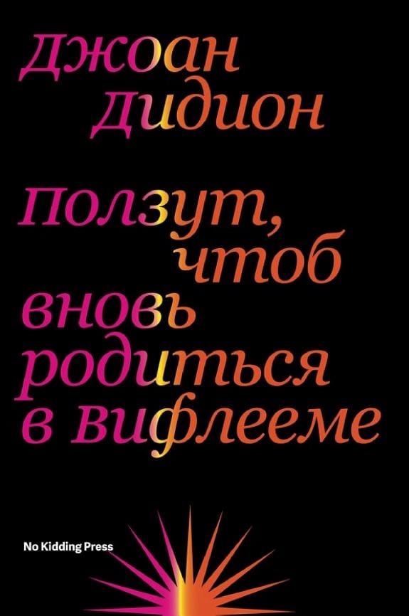 Обложка: Ползут, чтоб вновь родиться в Вифлееме