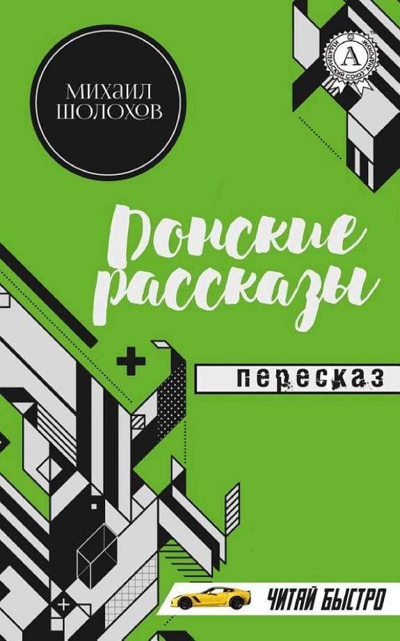Обложка: Донские рассказы