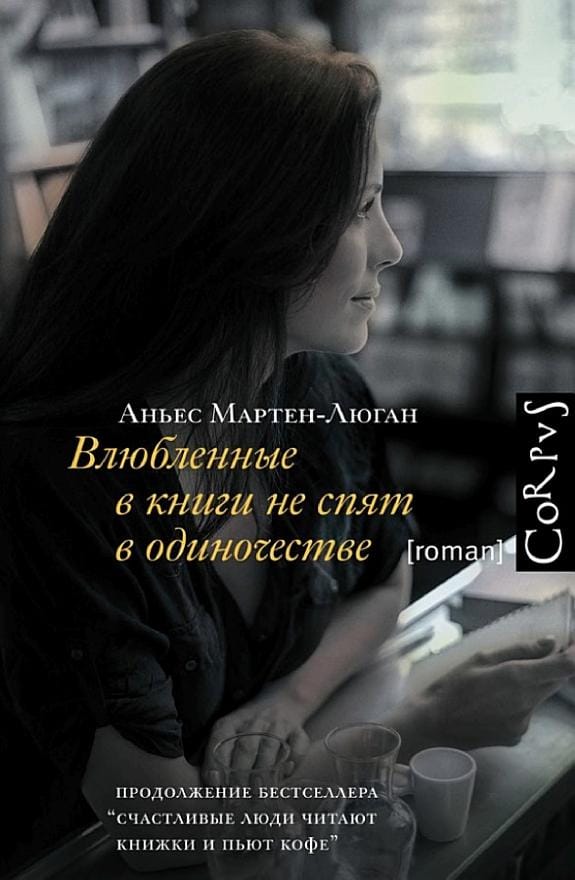 Обложка: Влюбденные в книги не спят в одиночестве