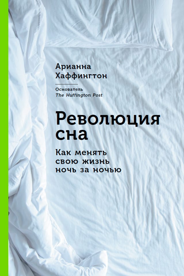 Обложка: Революция сна