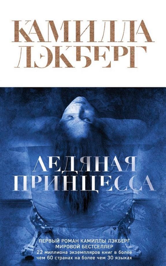 Обложка: Ледяная принцесса