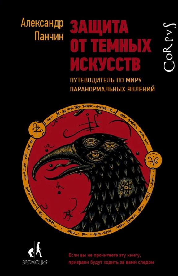Обложка: Защита от темных искусств