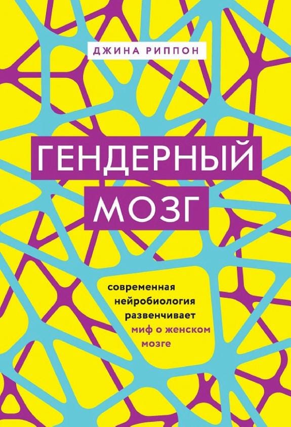 Обложка: Гендерный мозг