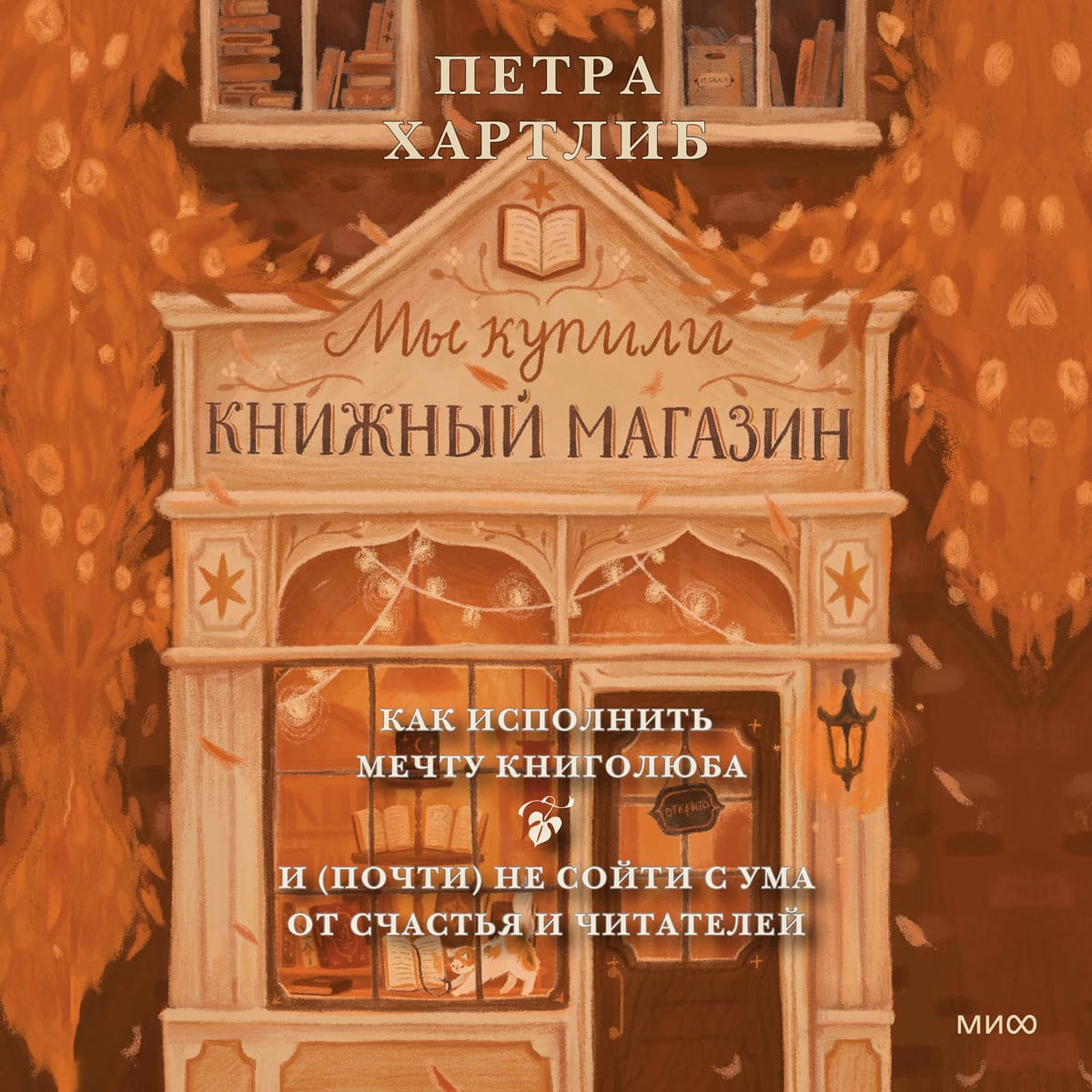 Обложка: Мы купили книжный магазин