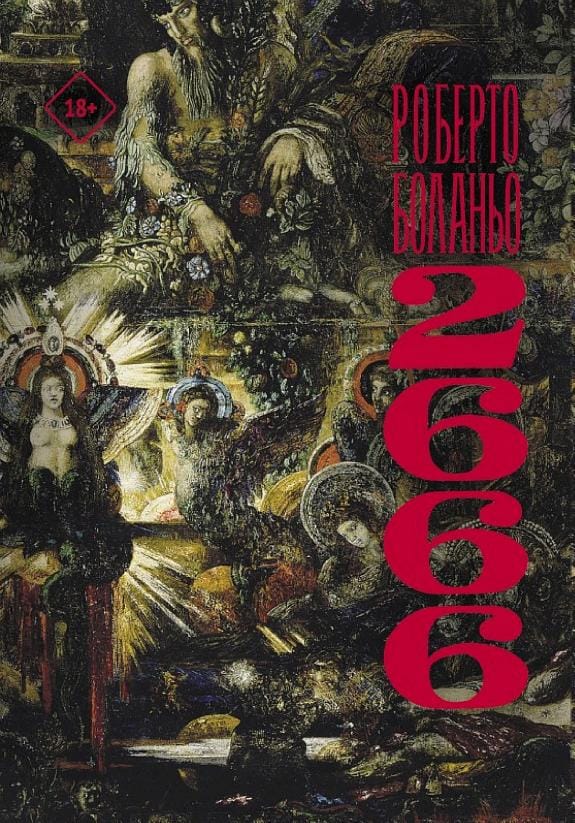 Обложка: 2666