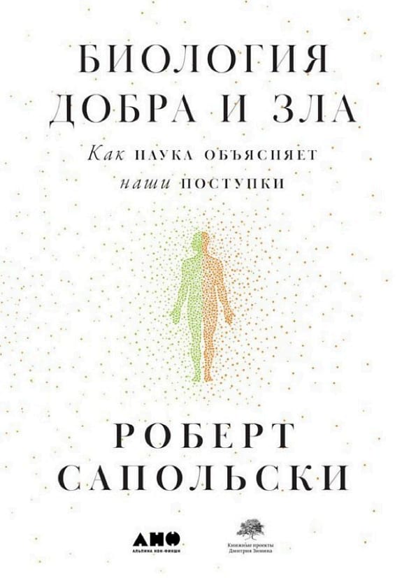 Обложка: Биология добра и зла