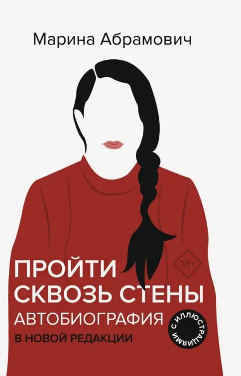 Обложка: Пройти сквозь стены