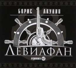 Обложка: Левиафан