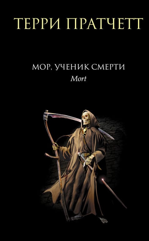 Обложка: Мор, ученик смерти