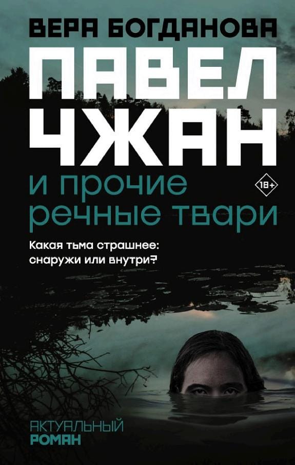 Обложка: Павел джан и прочие речные твари
