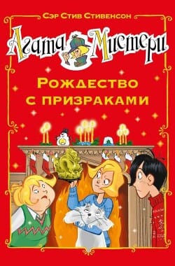 Обложка: Рождество с призраками