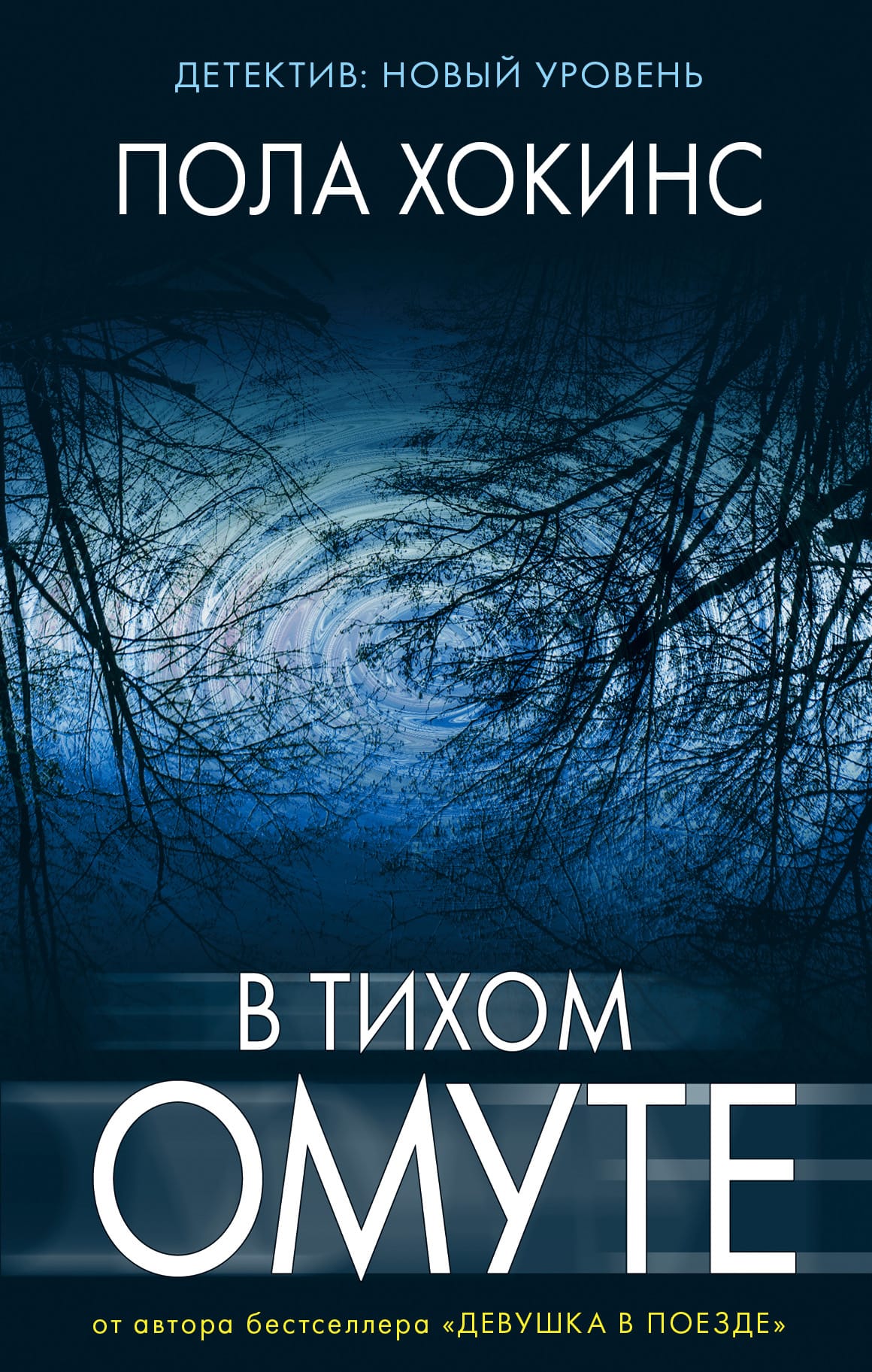 Обложка: В тихом омуте