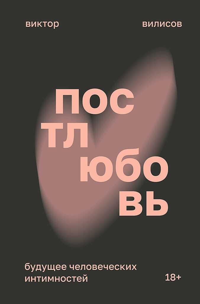 Обложка: Постлюбовь