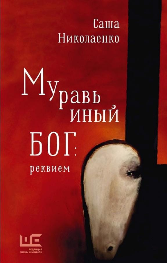 Обложка: Муравьиный бог