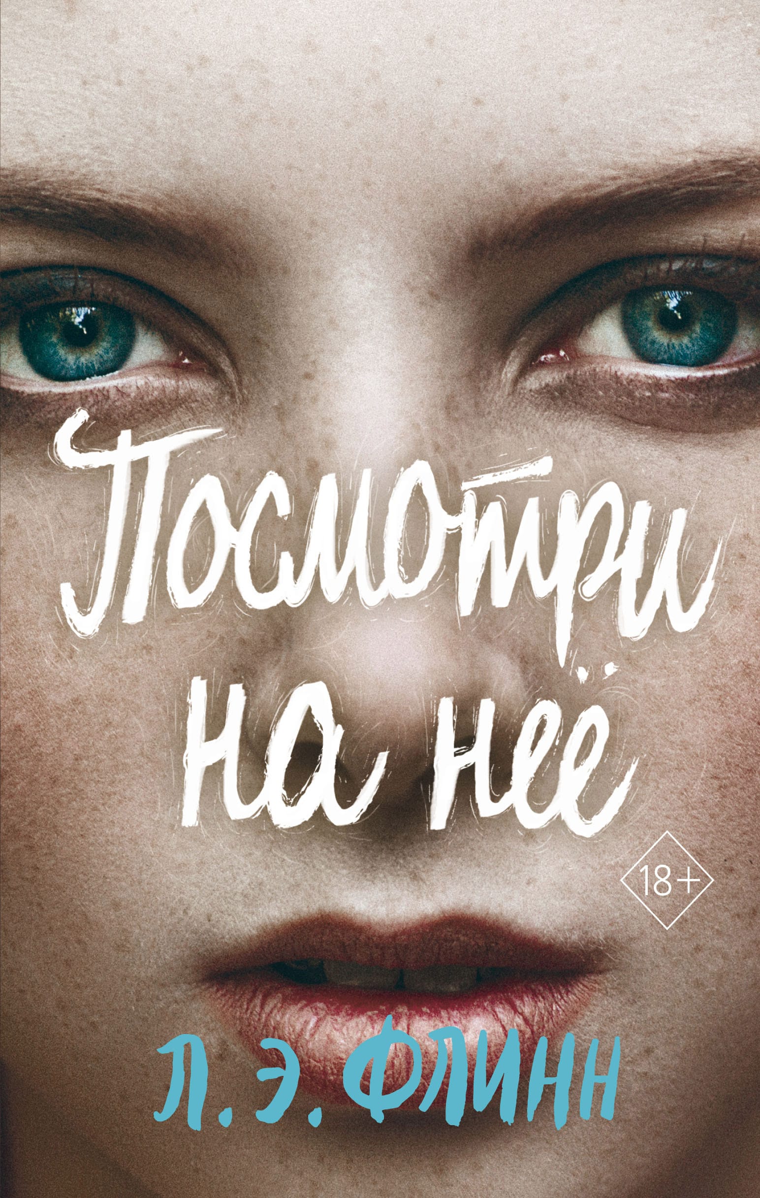 Обложка: Посмотри на нее