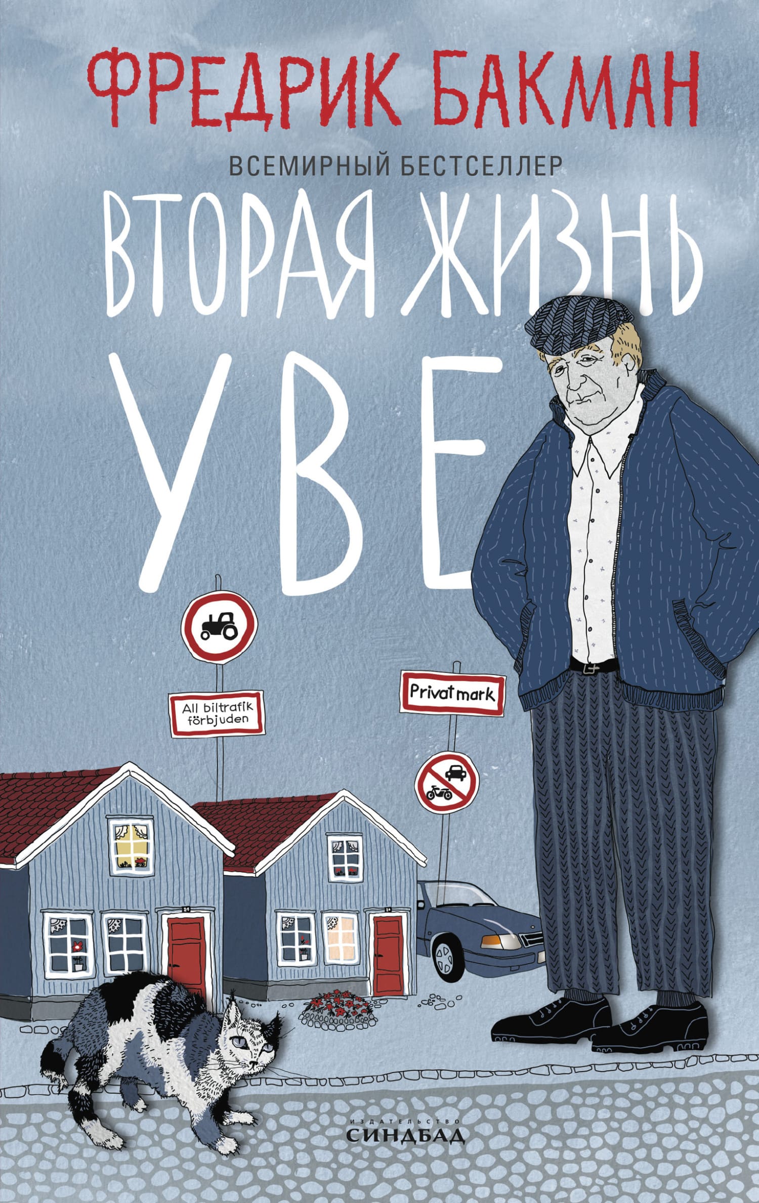 Обложка: Вторая жизнь Уве 2