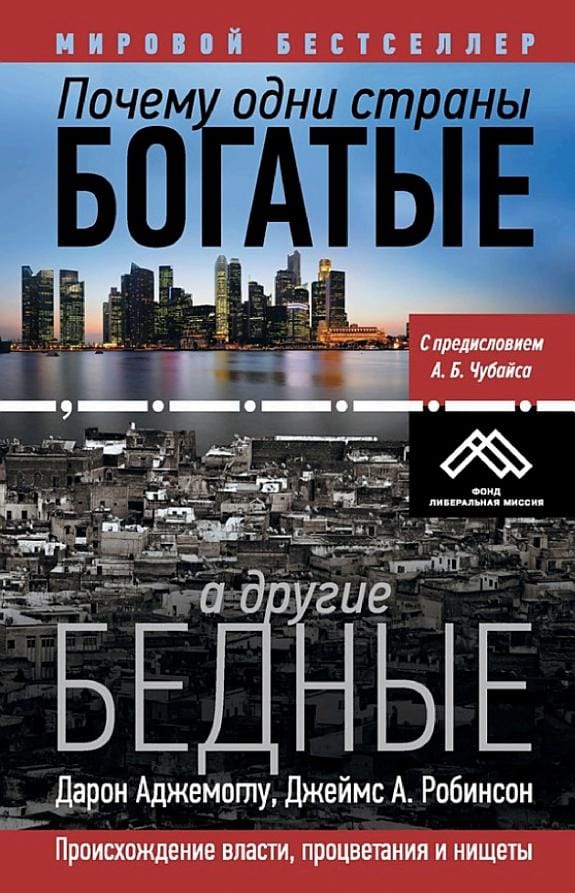 Обложка: Почему одни страны богатые, а другие бедные