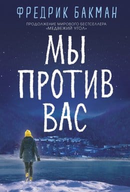 Обложка: Мы против вас 1