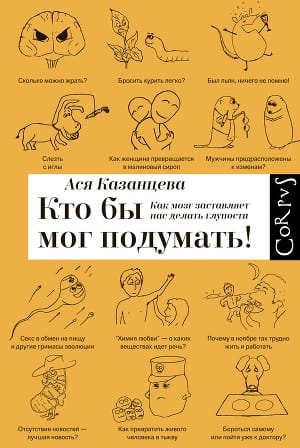 Обложка: Кто бы мог подумать