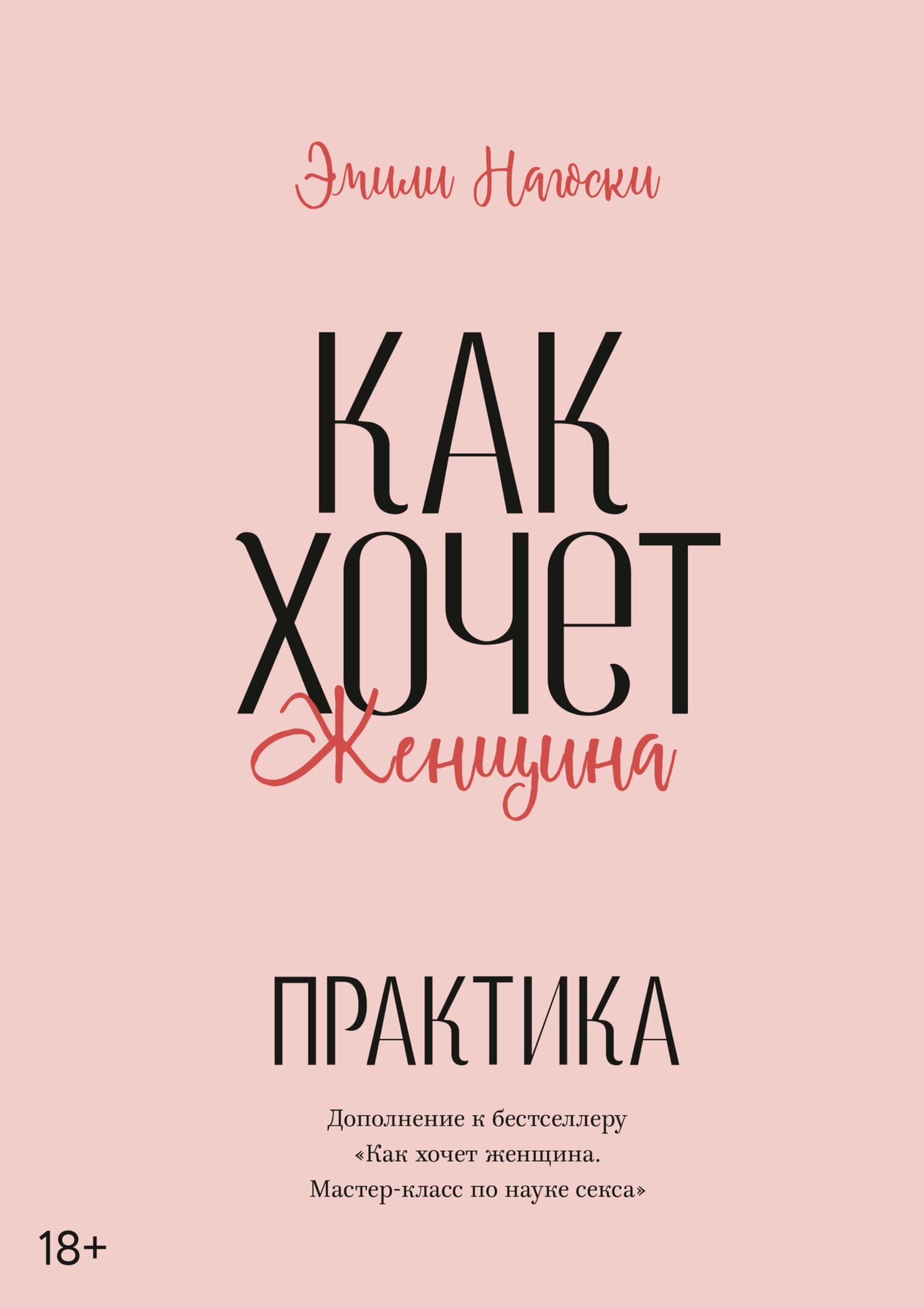 Обложка: Как хочет женщина 3