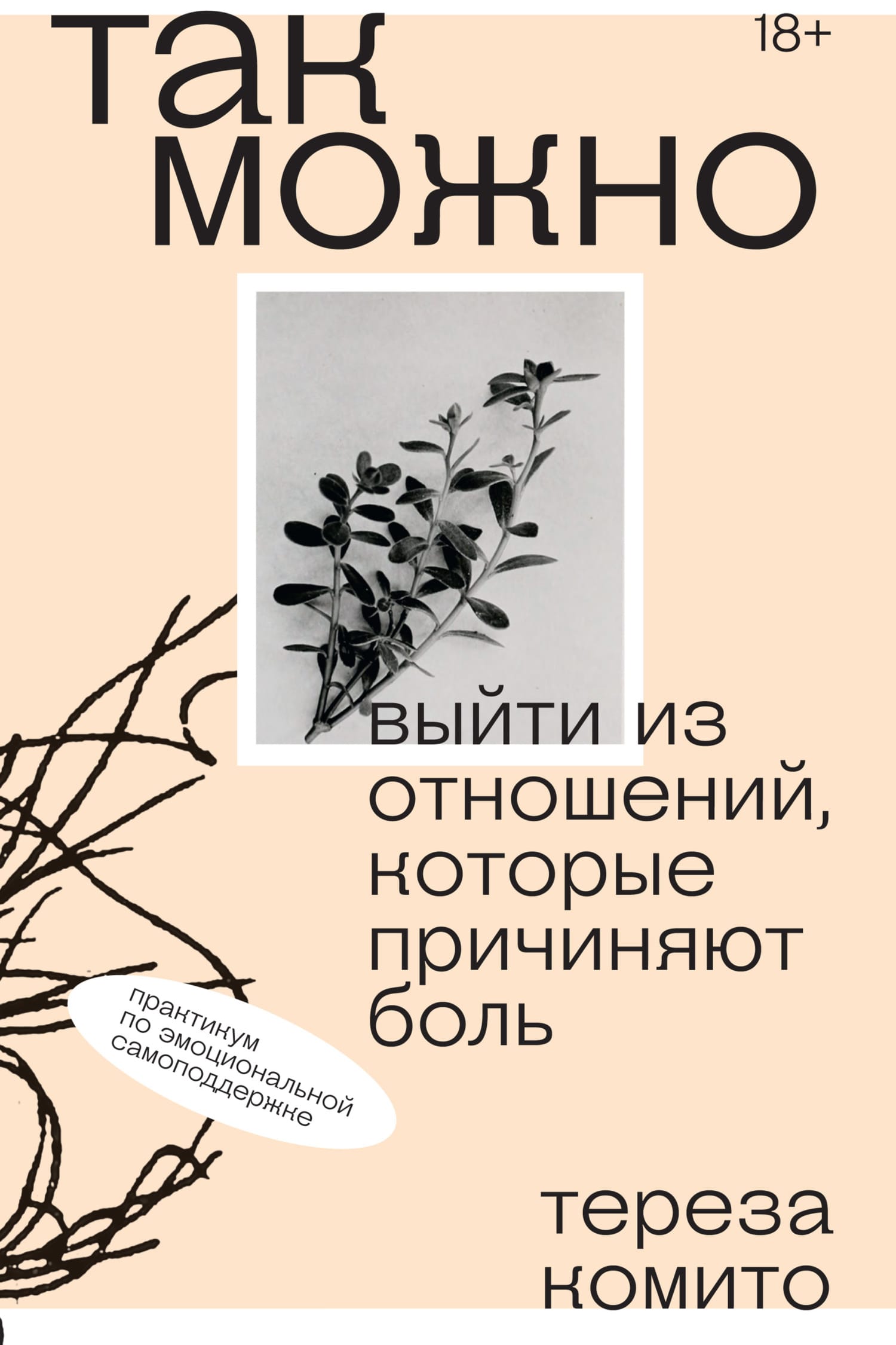Обложка: Так можно выйти из отношений