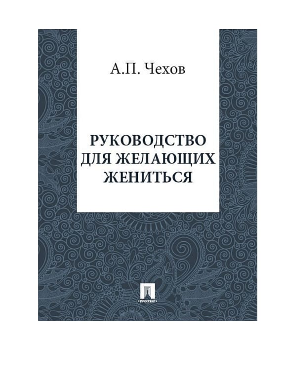 Обложка: Руководство для желающих жениться