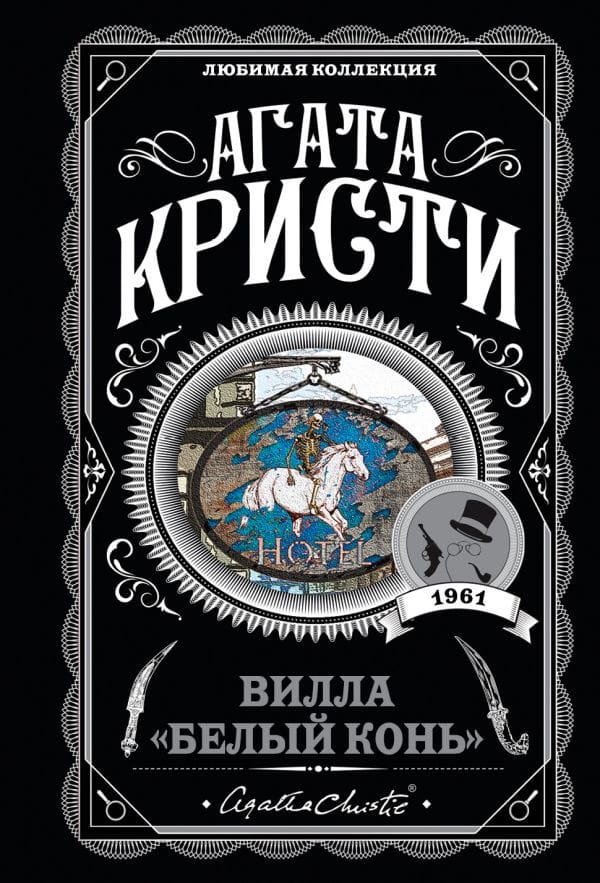 Обложка: Вилла "Белый конь"