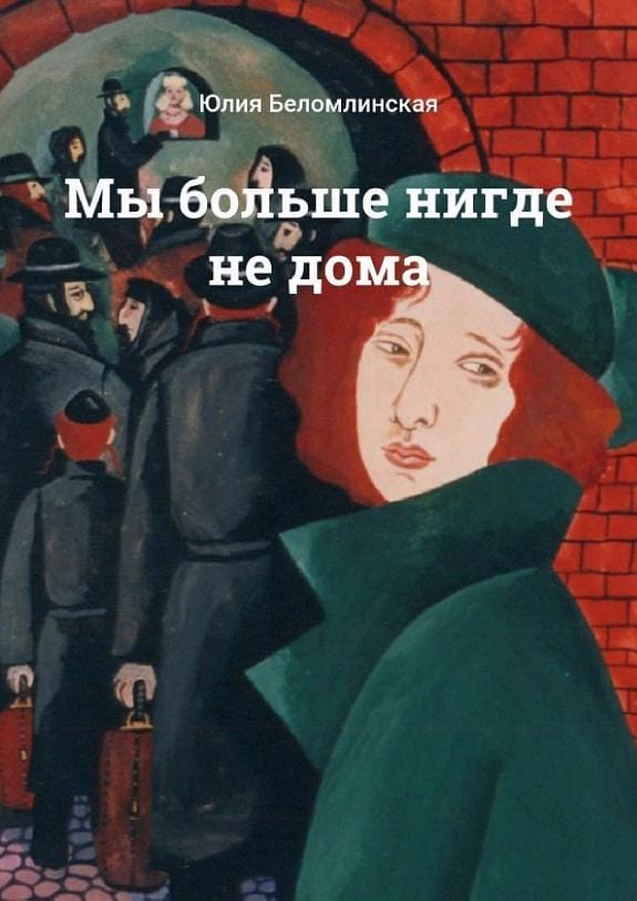 Обложка: Мы больше нигде дома