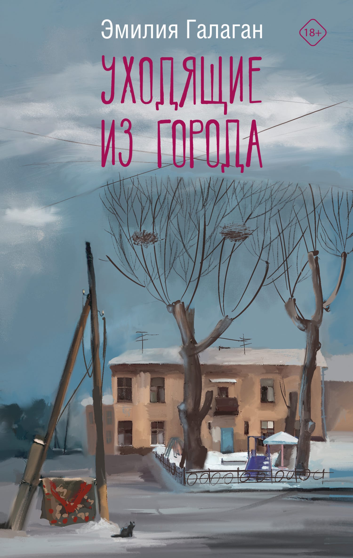 Обложка: Уходящие из города