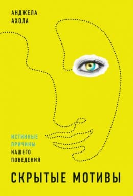 Обложка: Скрытые мотивы