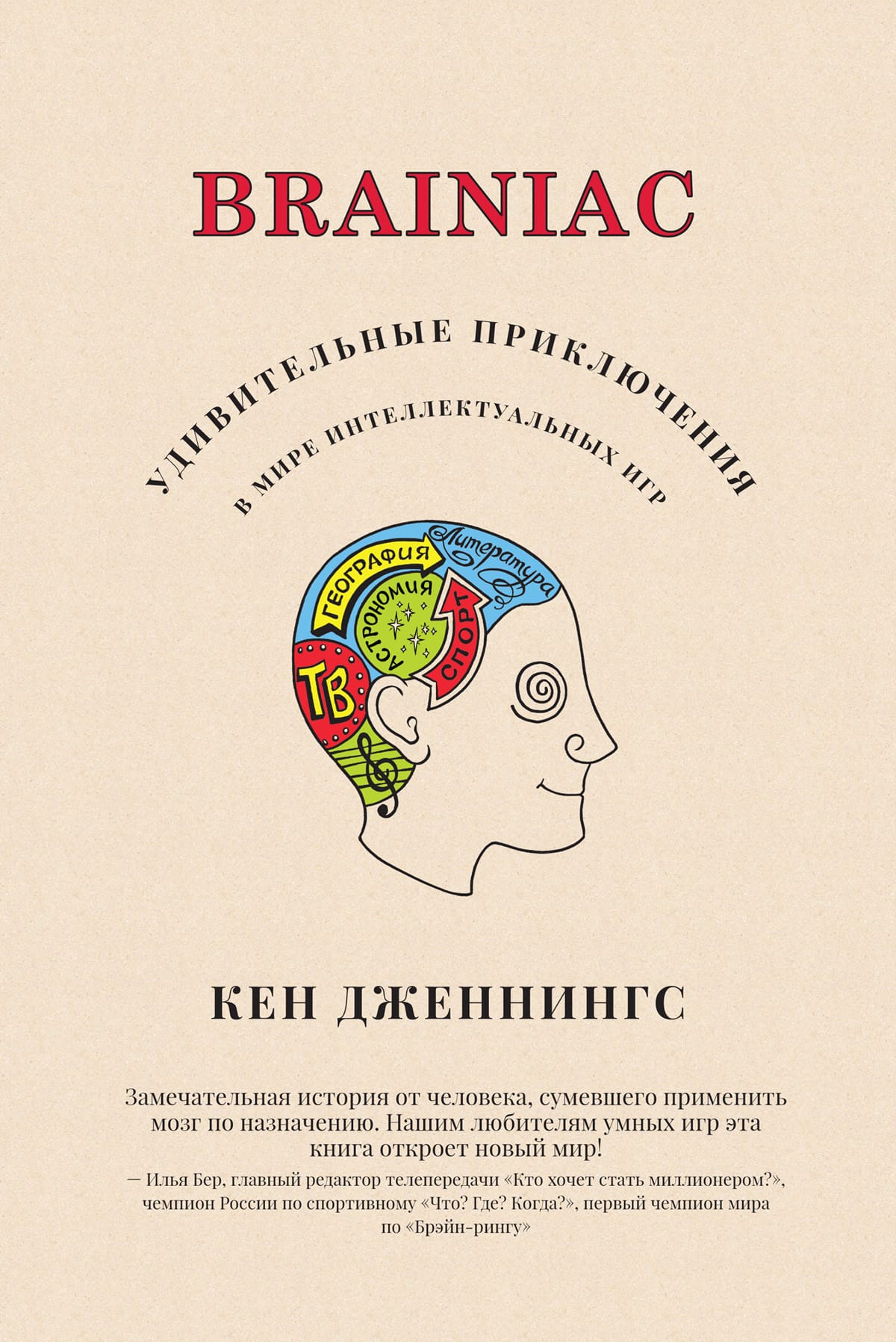 Обложка: Brainiac. Удивительные приключения в мире интеллектуальных игр