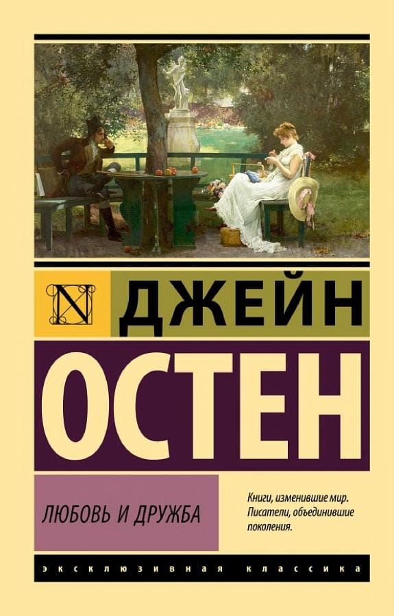 Обложка: Любовь и дружба