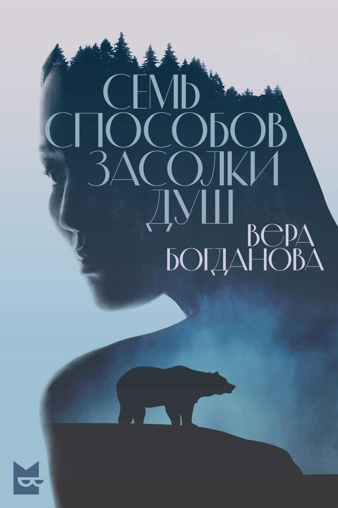Обложка: Семь способов засолки душ