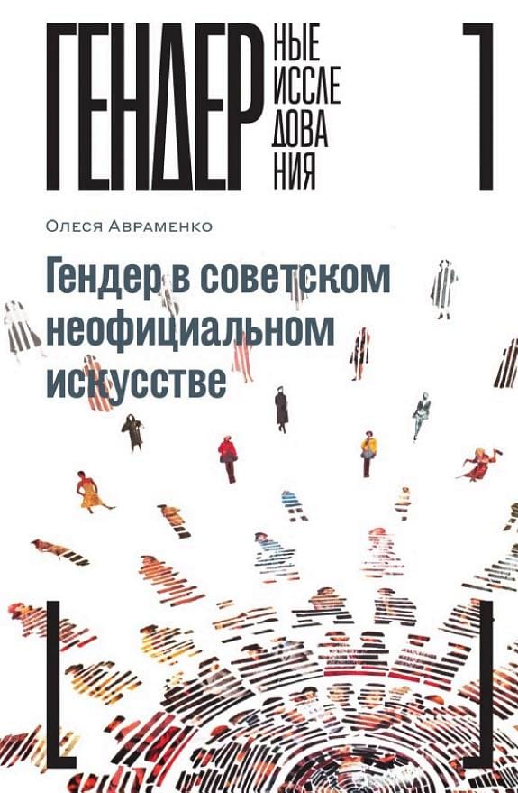 Обложка: Гендер в советском неофициальном искусстве