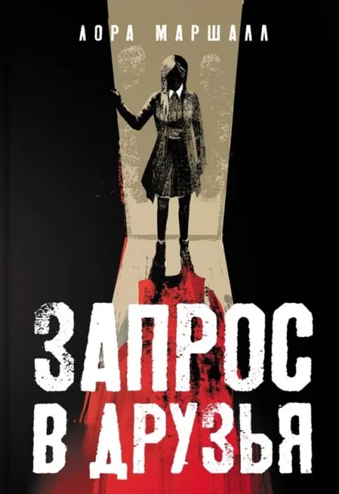 Обложка: Запрос в друзья