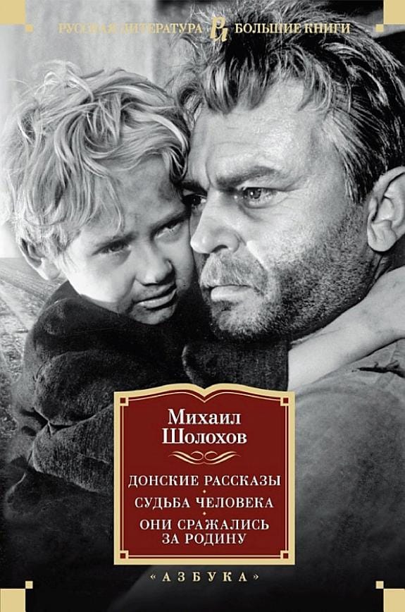 Обложка: Они сражались за родину, судьба человека, слово о родине