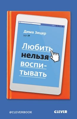 Обложка: Любить нельзя воспитывать