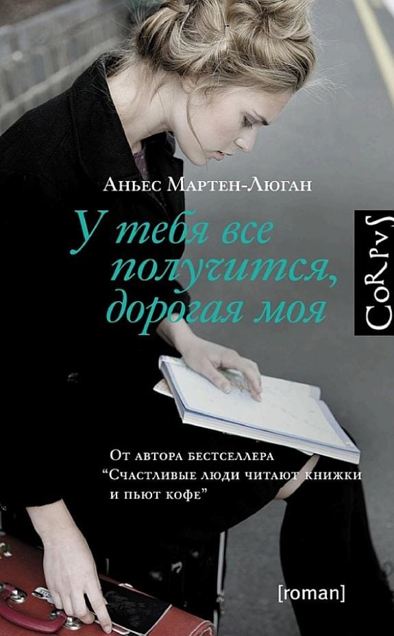 Обложка: У тебя все получится, дорогая моя