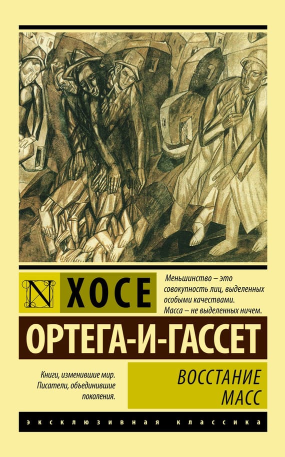 Обложка: Восстание масс