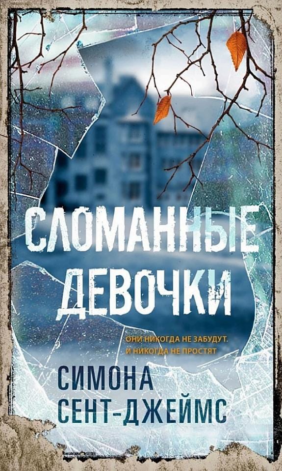 Обложка: Сломанные девочки