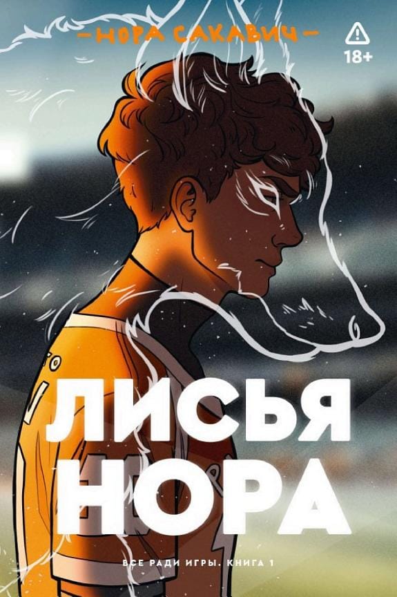 Обложка: Лисья нора книга 1