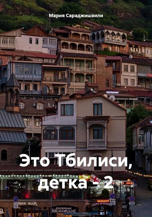 Обложка: Это Тбилиси детка 1