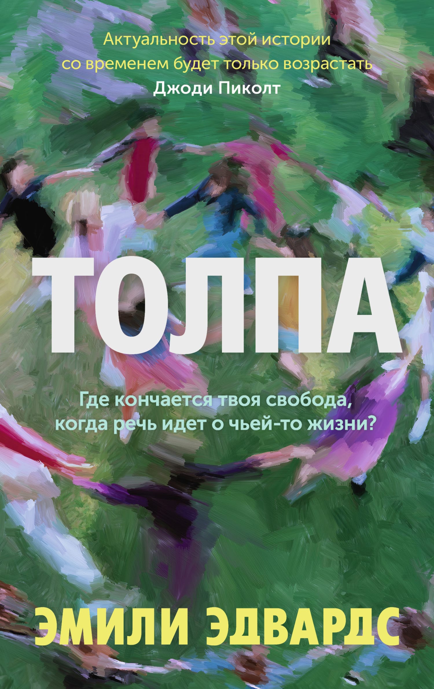 Обложка: Толпа