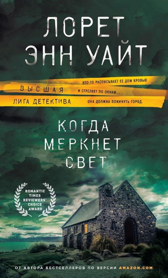 Обложка: Когда меркнет свет 1