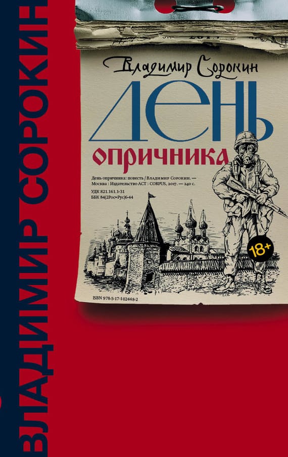 Обложка: День опричника